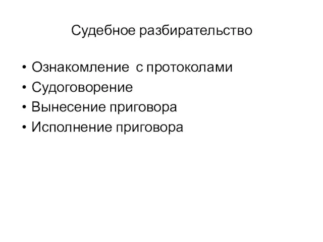 Судебное разбирательство Ознакомление с протоколами Судоговорение Вынесение приговора Исполнение приговора