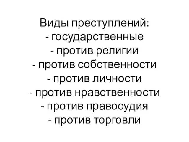 Виды преступлений: - государственные - против религии - против собственности -