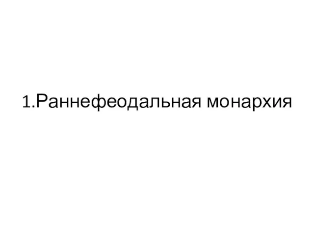 1.Раннефеодальная монархия