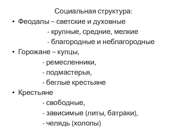 Социальная структура: Феодалы – светские и духовные - крупные, средние, мелкие