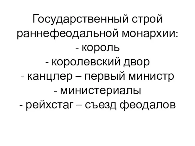 Государственный строй раннефеодальной монархии: - король - королевский двор - канцлер