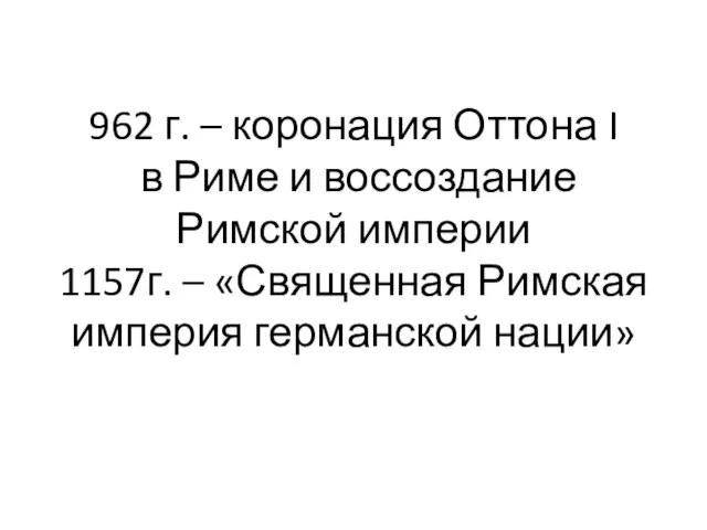 962 г. – коронация Оттона I в Риме и воссоздание Римской