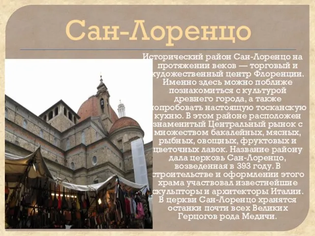 Сан-Лоренцо Исторический район Сан-Лоренцо на протяжении веков — торговый и художественный