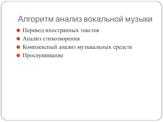 Алгоритм анализ вокальной музыки Перевод иностранных текстов Анализ стихотворения Комплексный анализ музыкальных средств Прослушивание