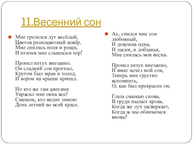 11.Весенний сон Ах, снился мне сон любовный, И девушка одна, И