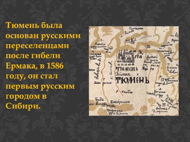 Тюмень была основан русскими переселенцами после гибели Ермака, в 1586 году,