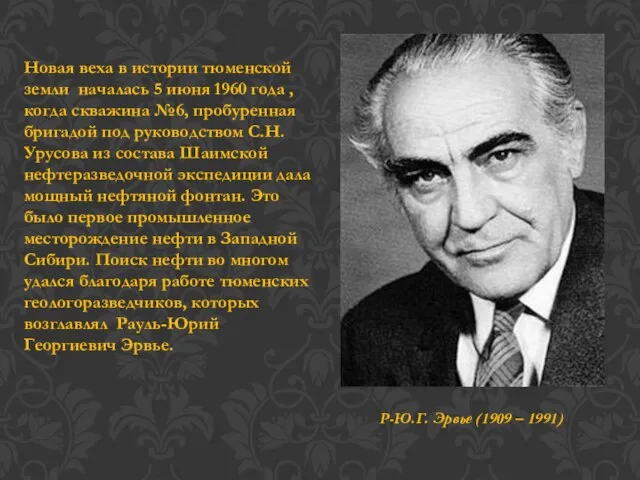 Новая веха в истории тюменской земли началась 5 июня 1960 года