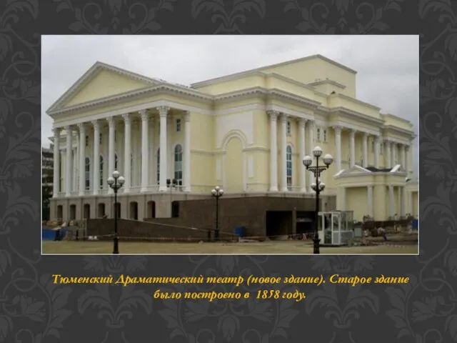 Тюменский Драматический театр (новое здание). Старое здание было построено в 1858 году.