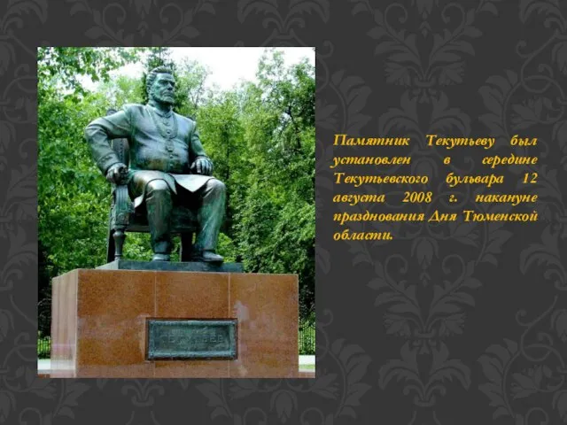 Памятник Текутьеву был установлен в середине Текутьевского бульвара 12 августа 2008