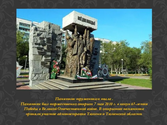 Памятник труженикам тыла . Памятник был торжественно открыт 7 мая 2010