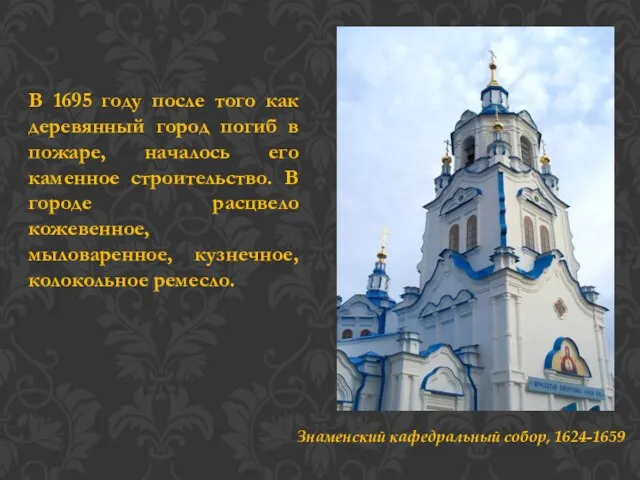 В 1695 году после того как деревянный город погиб в пожаре,