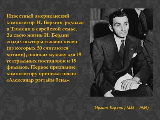 Ирвинг Берлин (1888 – 1989) Известный американский композитор И. Берлинг родился