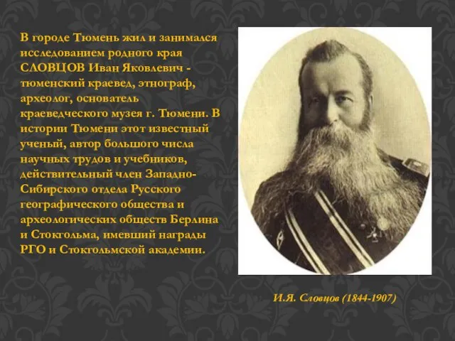 В городе Тюмень жил и занимался исследованием родного края СЛОВЦОВ Иван