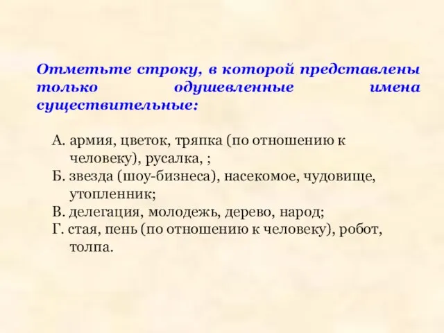 Отметьте строку, в которой представлены только одушевленные имена существительные: А. армия,