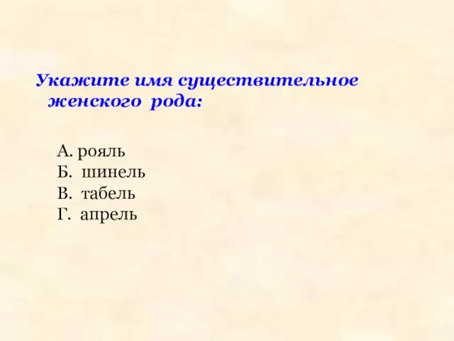 Укажите имя существительное женского рода: А. рояль Б. шинель В. табель Г. апрель