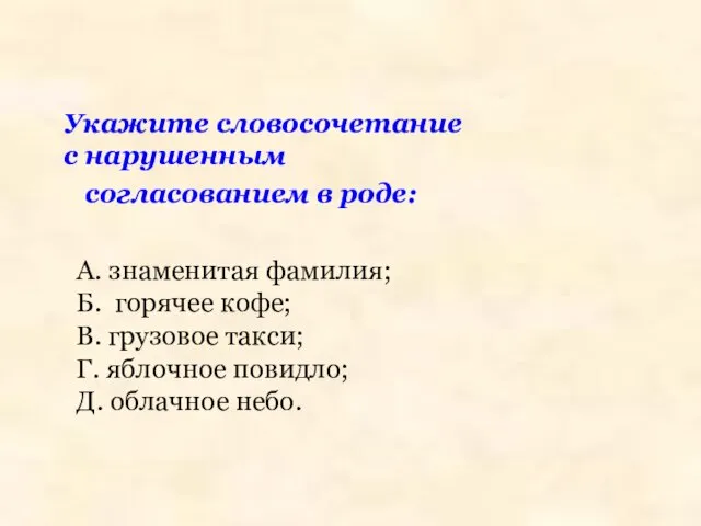 Укажите словосочетание с нарушенным согласованием в роде: А. знаменитая фамилия; Б.