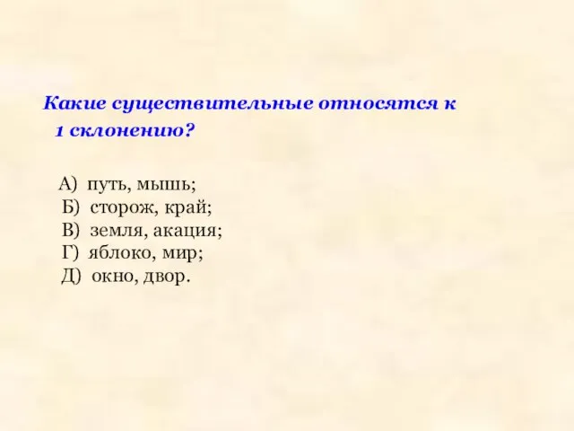 Какие существительные относятся к 1 склонению? А) путь, мышь; Б) сторож,