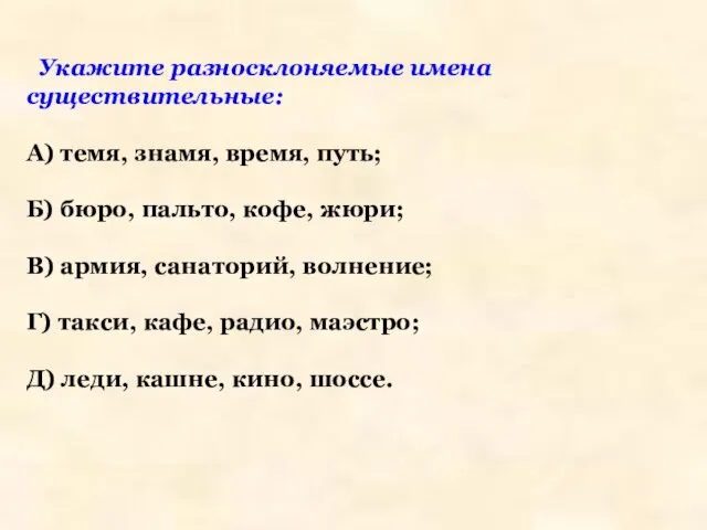 Укажите разносклоняемые имена существительные: А) темя, знамя, время, путь; Б) бюро,