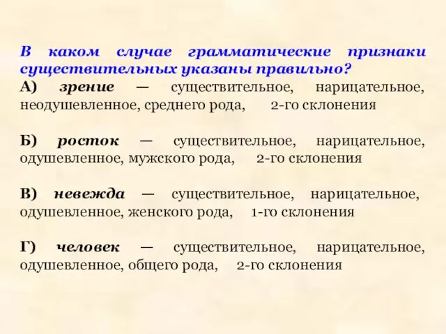 В каком случае грамматические признаки существительных указаны правильно? А) зрение —