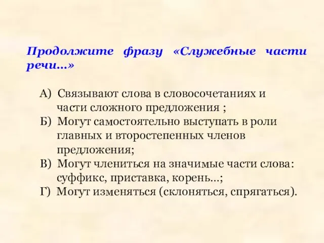 Продолжите фразу «Служебные части речи…» А) Связывают слова в словосочетаниях и