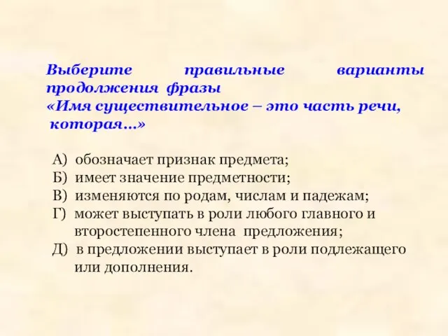 Выберите правильные варианты продолжения фразы «Имя существительное – это часть речи,