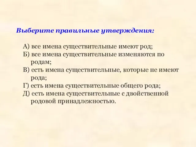 Выберите правильные утверждения: А) все имена существительные имеют род; Б) все