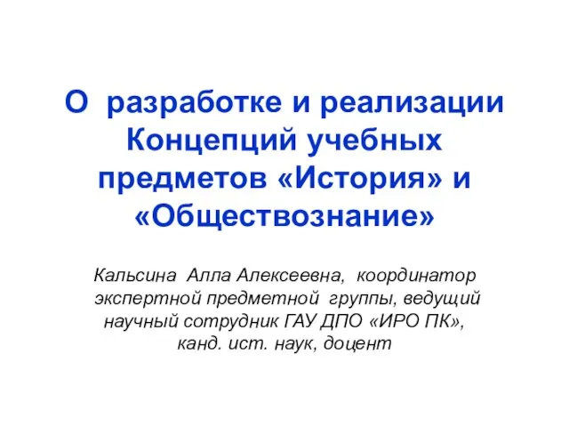 О разработке и реализации Концепций учебных предметов «История» и «Обществознание» Кальсина