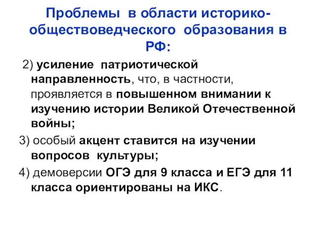 Проблемы в области историко-обществоведческого образования в РФ: 2) усиление патриотической направленность,