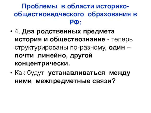 Проблемы в области историко-обществоведческого образования в РФ: 4. Два родственных предмета