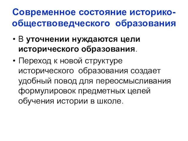 Современное состояние историко-обществоведческого образования В уточнении нуждаются цели исторического образования. Переход