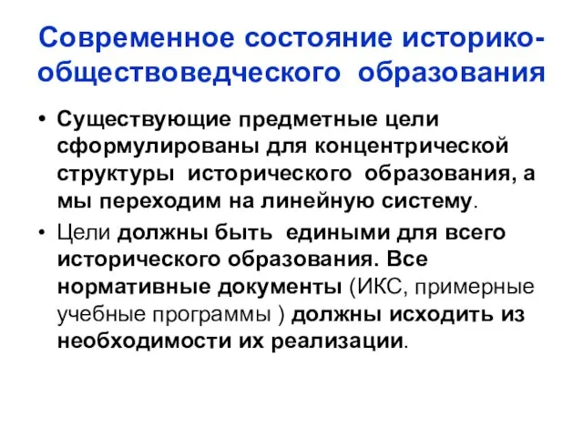 Современное состояние историко-обществоведческого образования Существующие предметные цели сформулированы для концентрической структуры