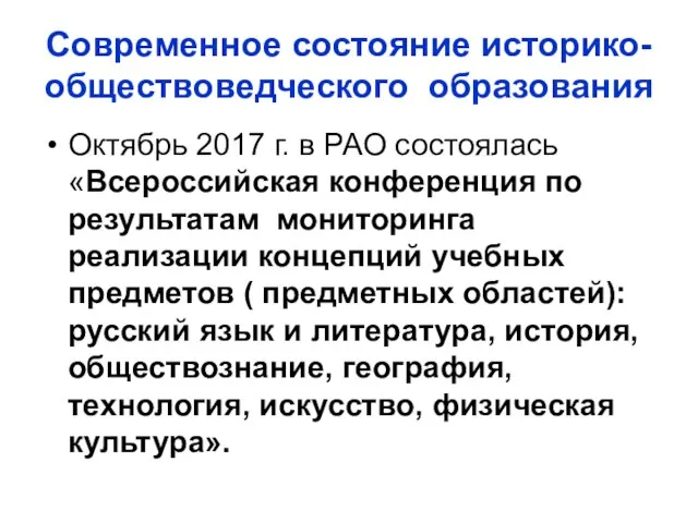 Современное состояние историко-обществоведческого образования Октябрь 2017 г. в РАО состоялась «Всероссийская