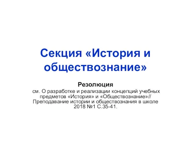 Секция «История и обществознание» Резолюция см. О разработке и реализации концепций