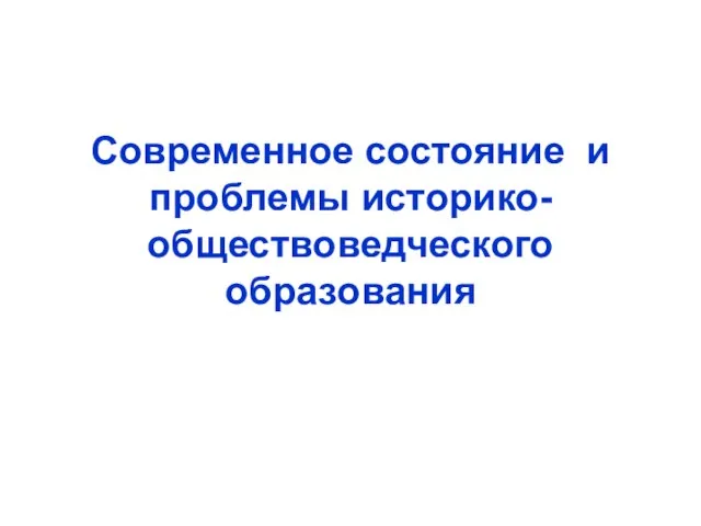 Современное состояние и проблемы историко-обществоведческого образования