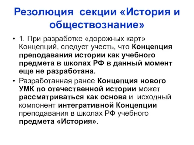 Резолюция секции «История и обществознание» 1. При разработке «дорожных карт» Концепций,