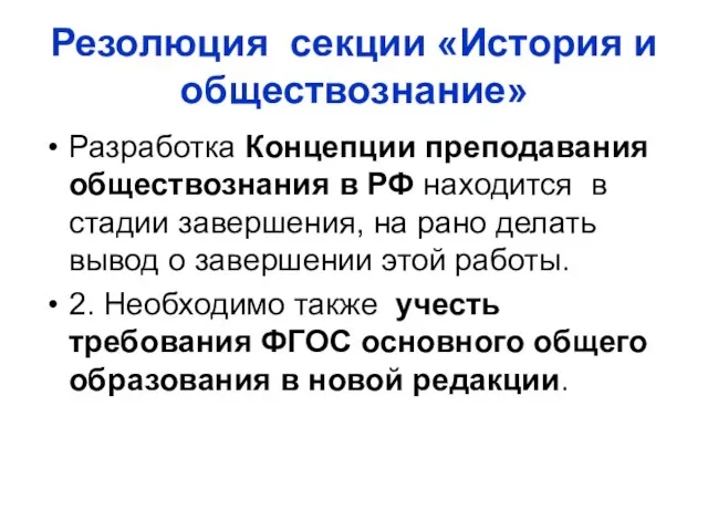 Резолюция секции «История и обществознание» Разработка Концепции преподавания обществознания в РФ