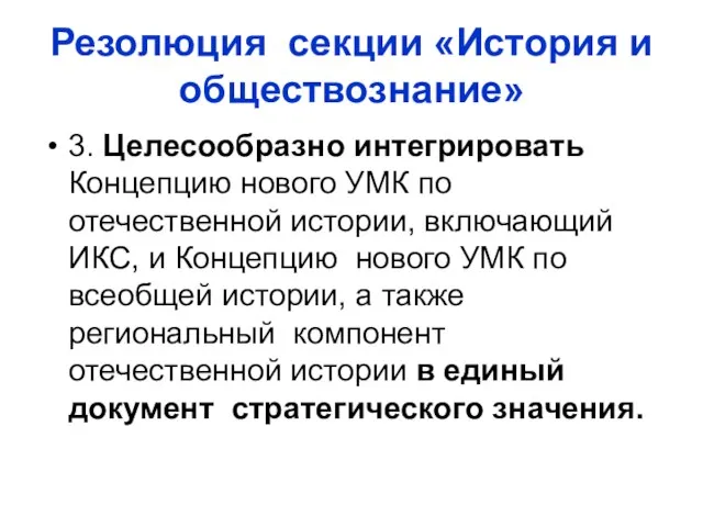 Резолюция секции «История и обществознание» 3. Целесообразно интегрировать Концепцию нового УМК