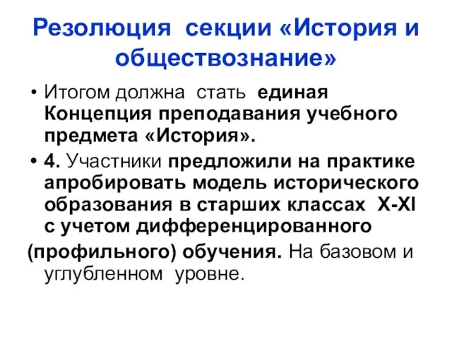 Резолюция секции «История и обществознание» Итогом должна стать единая Концепция преподавания