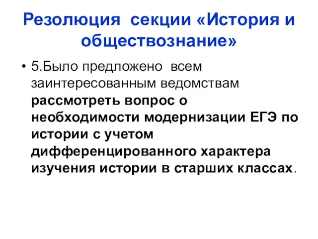 Резолюция секции «История и обществознание» 5.Было предложено всем заинтересованным ведомствам рассмотреть