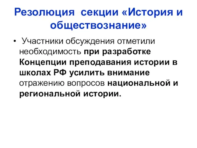 Резолюция секции «История и обществознание» Участники обсуждения отметили необходимость при разработке