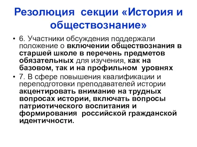 Резолюция секции «История и обществознание» 6. Участники обсуждения поддержали положение о