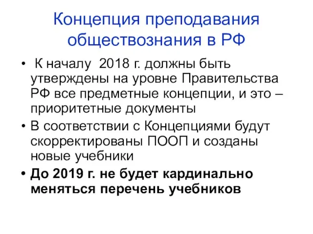 Концепция преподавания обществознания в РФ К началу 2018 г. должны быть