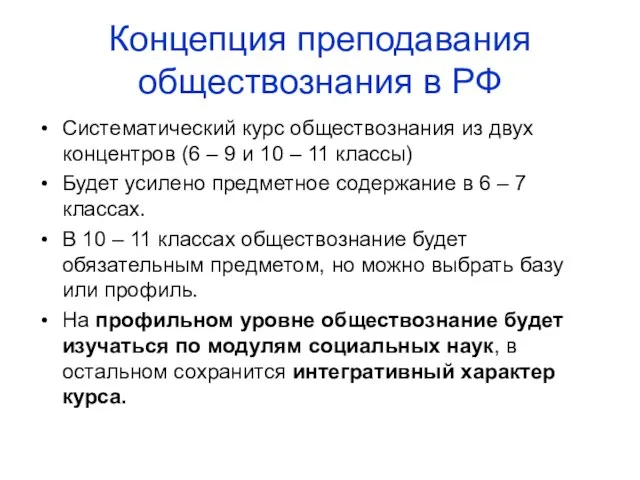 Концепция преподавания обществознания в РФ Систематический курс обществознания из двух концентров