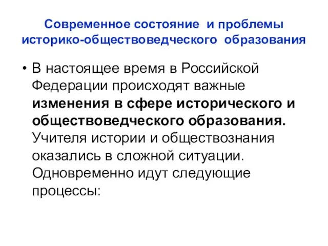 Современное состояние и проблемы историко-обществоведческого образования В настоящее время в Российской