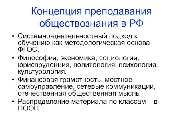 Концепция преподавания обществознания в РФ Системно-деятельностный подход к обучению,как методологическая основа