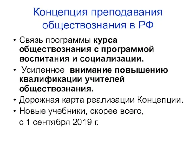 Концепция преподавания обществознания в РФ Связь программы курса обществознания с программой