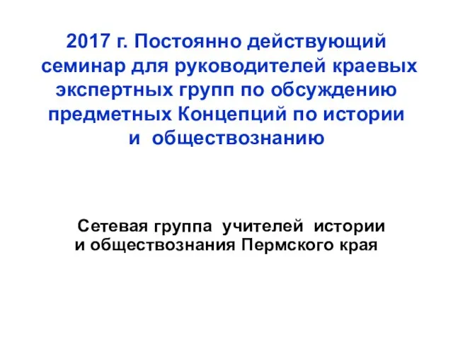 2017 г. Постоянно действующий семинар для руководителей краевых экспертных групп по