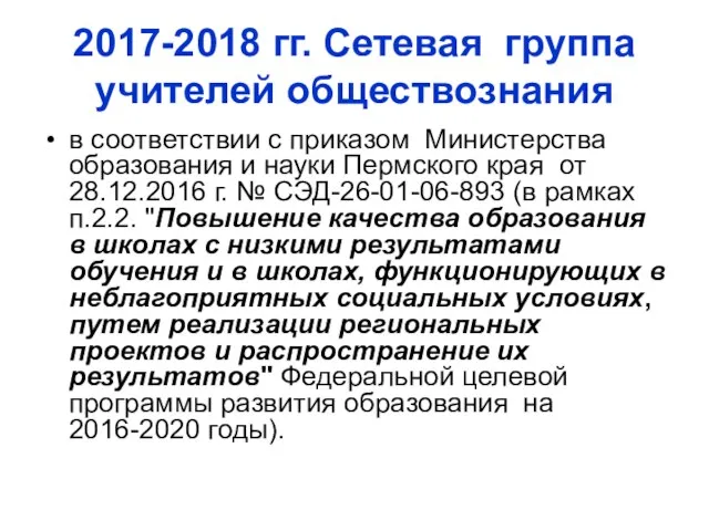 2017-2018 гг. Сетевая группа учителей обществознания в соответствии с приказом Министерства