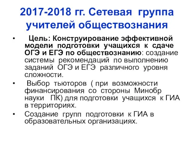 2017-2018 гг. Сетевая группа учителей обществознания Цель: Конструирование эффективной модели подготовки