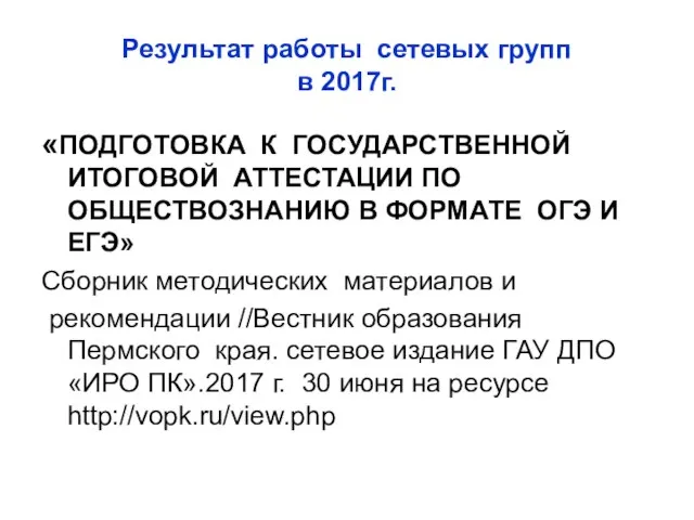 Результат работы сетевых групп в 2017г. «ПОДГОТОВКА К ГОСУДАРСТВЕННОЙ ИТОГОВОЙ АТТЕСТАЦИИ